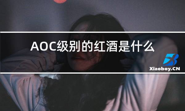 AOC级别的红酒是什么级别