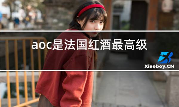 aoc是法国红酒最高级别