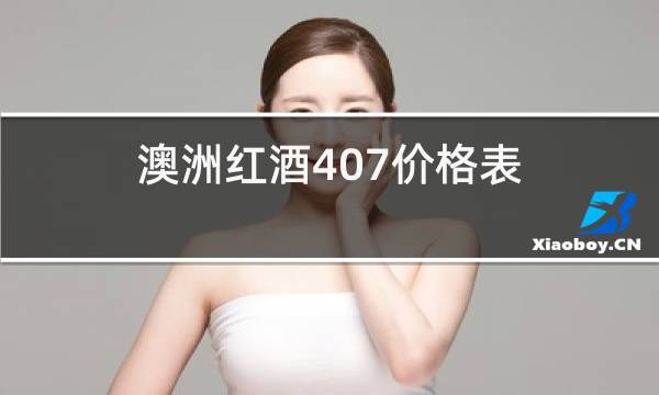 澳洲红酒407价格表