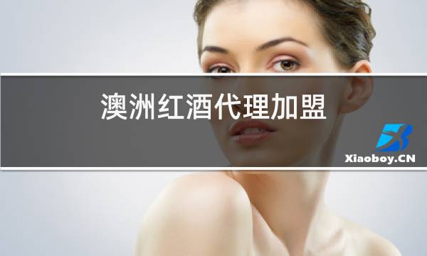 澳洲红酒代理加盟图片