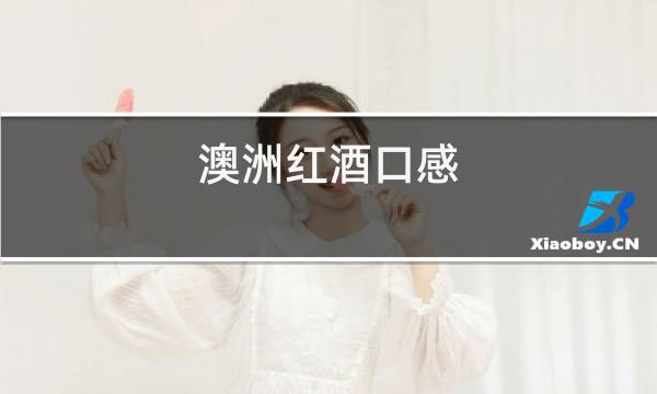 澳洲红酒口感图片