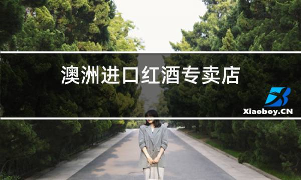 澳洲进口红酒专卖店