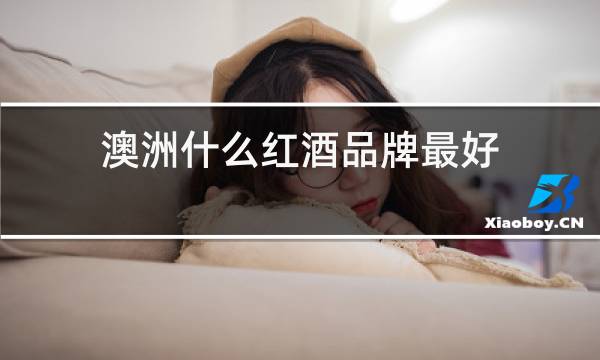 澳洲什么红酒品牌最好
