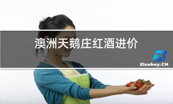 澳洲天鹅庄红酒进价