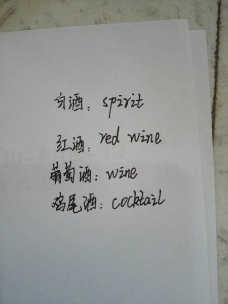 红酒翻译成英文怎么说