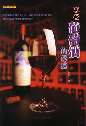 红酒是一种优雅和品味生活