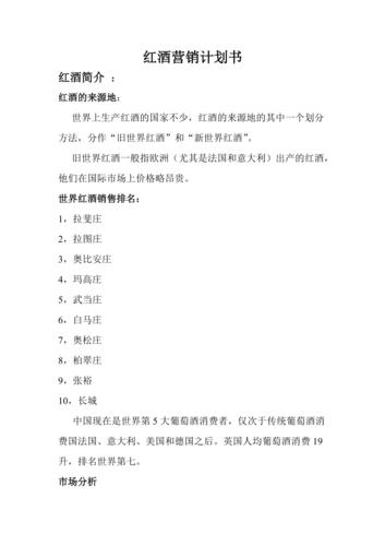 红酒项目计划书