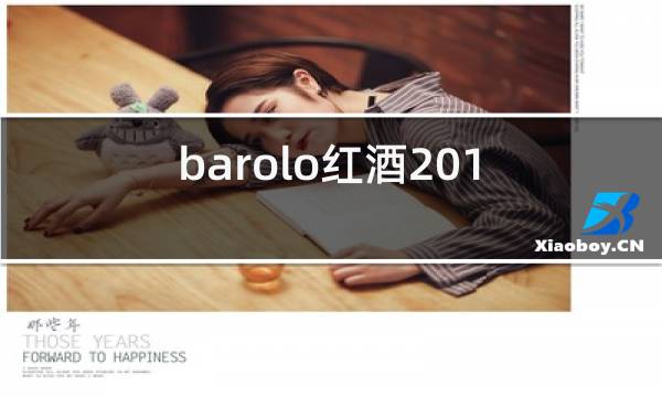 barolo红酒2013图片