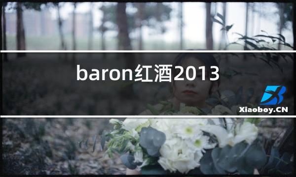 baron红酒2013图片