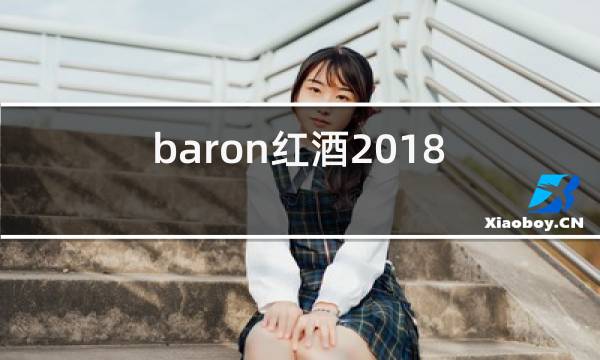 baron红酒2018图片