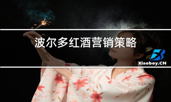 波尔多红酒营销策略