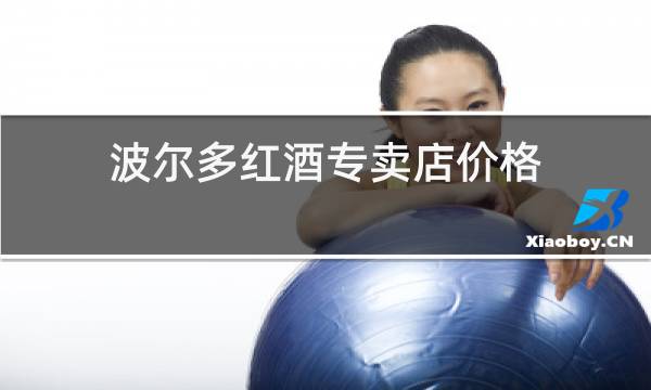 波尔多红酒专卖店价格