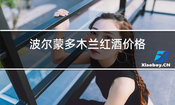 波尔蒙多木兰红酒价格