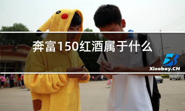 奔富150红酒属于什么档次