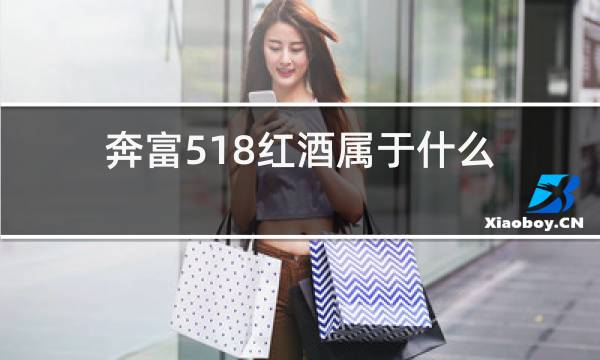 奔富518红酒属于什么档次