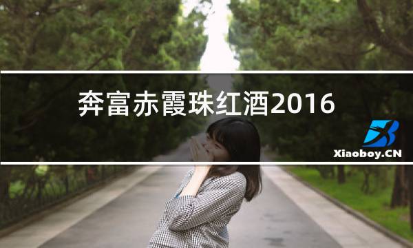 奔富赤霞珠红酒2016图片