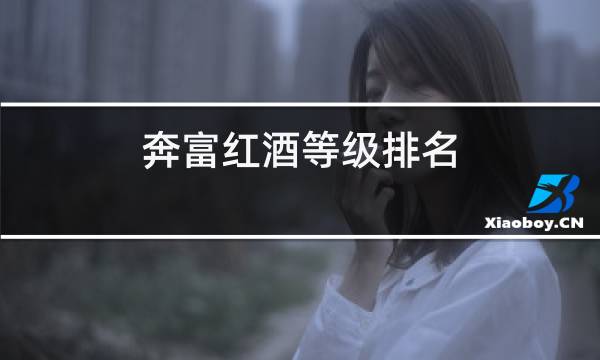 奔富红酒等级排名
