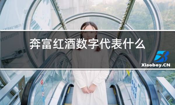 奔富红酒数字代表什么