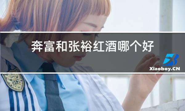 奔富和张裕红酒哪个好