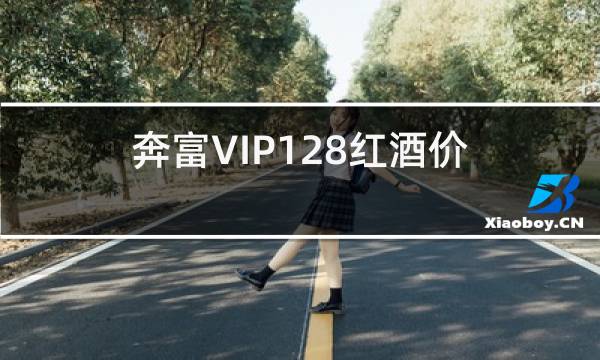 奔富VIP128红酒价格图片