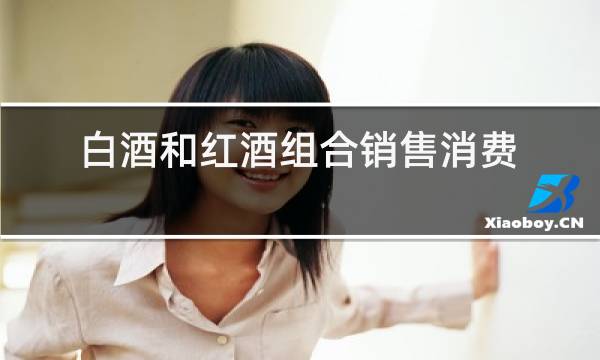 白酒和红酒组合销售消费税