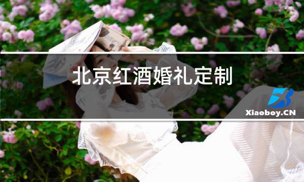 北京红酒婚礼定制