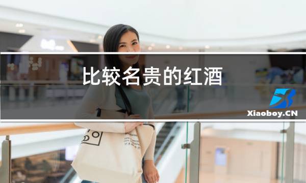 比较名贵的红酒