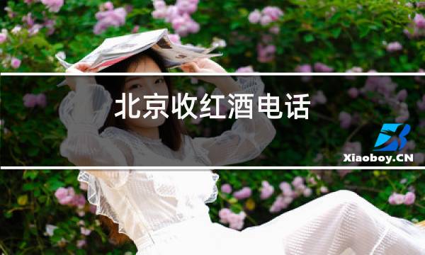 北京收红酒电话