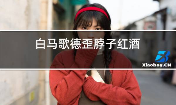 白马歌德歪脖子红酒