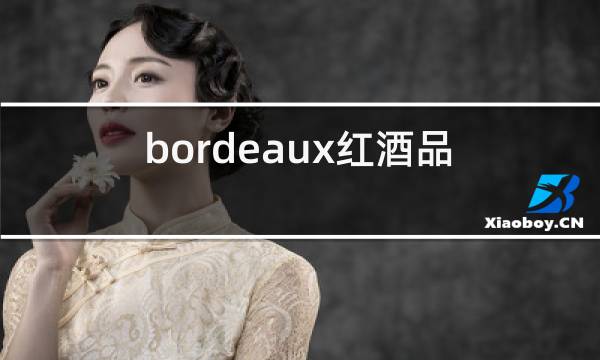 bordeaux红酒品牌2013图片