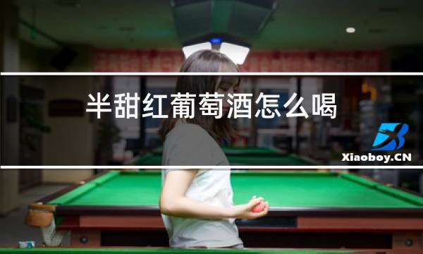 半甜红葡萄酒怎么喝