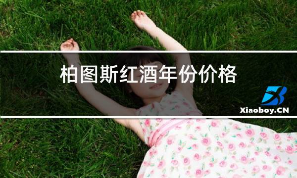 柏图斯红酒年份价格