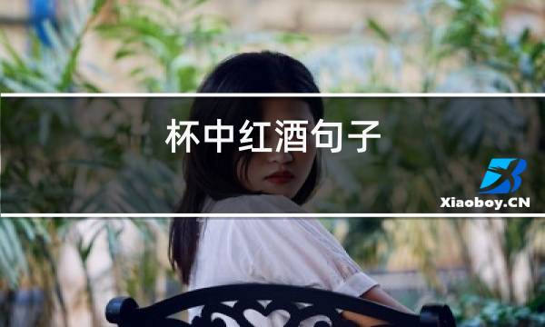 杯中红酒句子