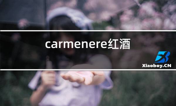 carmenere红酒2018图片