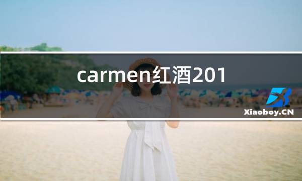 carmen红酒2011