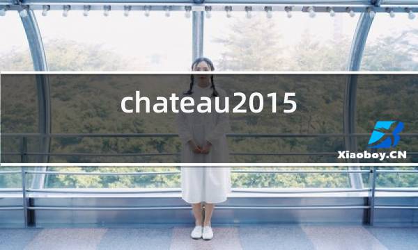 chateau2015红酒多少钱一瓶图片