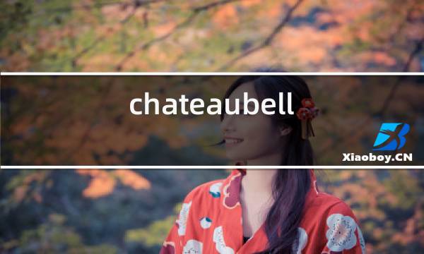 chateaubellevue2015是什么红酒图片