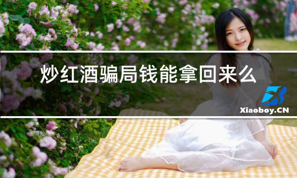 炒红酒骗局钱能拿回来么