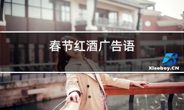 春节红酒广告语图片