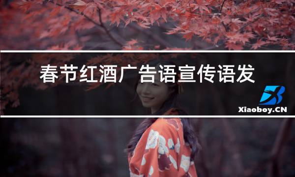 春节红酒广告语宣传语发朋友圈图片