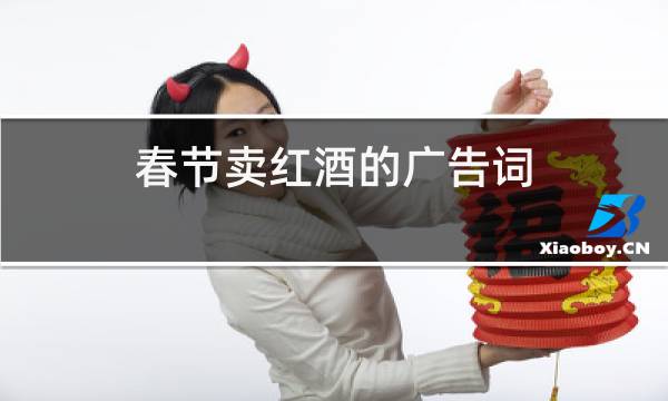 春节卖红酒的广告词