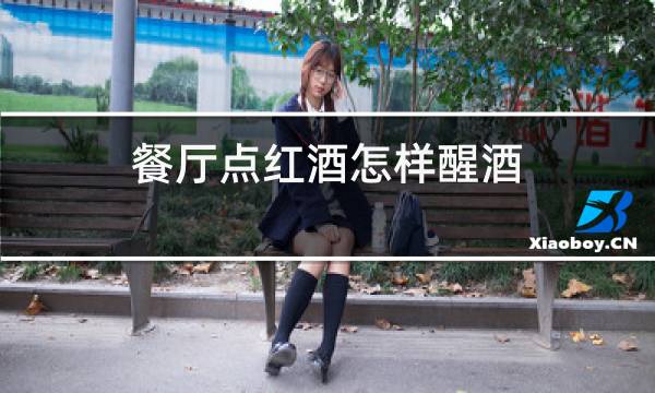 餐厅点红酒怎样醒酒