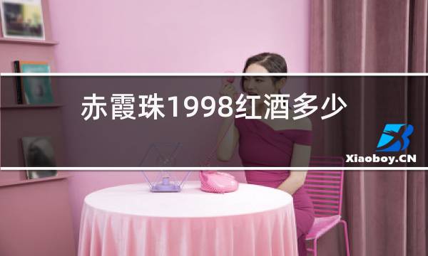 赤霞珠1998红酒多少钱图片