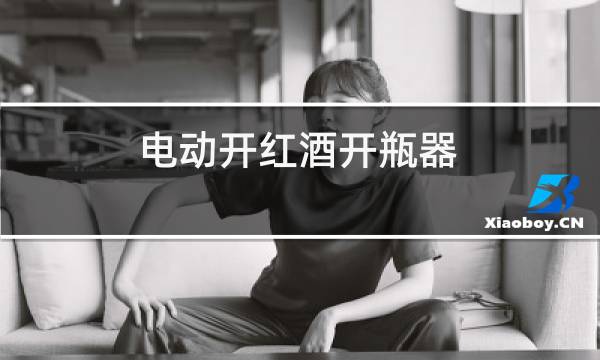 电动开红酒开瓶器图片