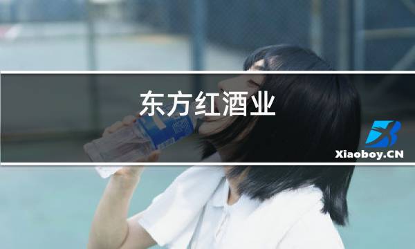 东方红酒业