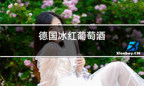 德国冰红葡萄酒