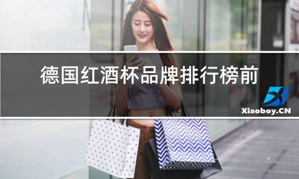 德国红酒杯品牌排行榜前十名