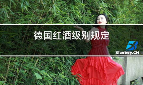德国红酒级别规定