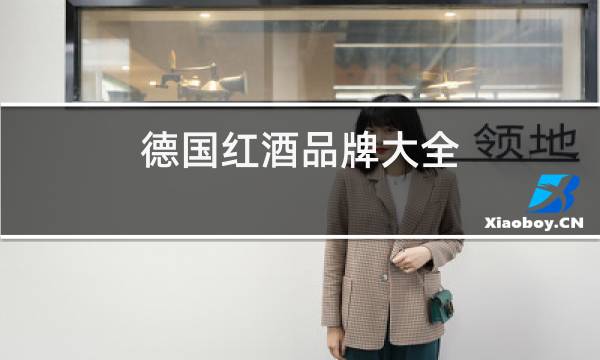 德国红酒品牌大全图片