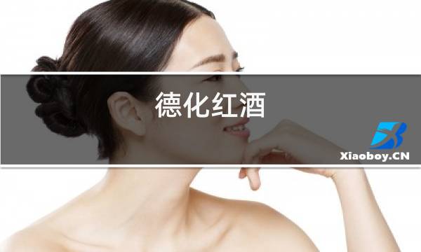 德化红酒